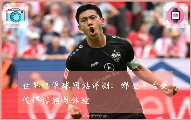 世界杯滚球网站评测：哪些平台更值得信赖与体验