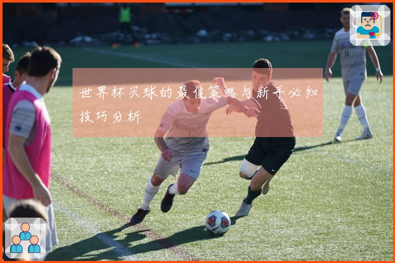 世界杯买球的最佳策略与新手必知技巧分析